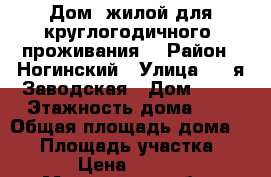 Дом  жилой для круглогодичного  проживания  › Район ­ Ногинский › Улица ­ 2-я Заводская › Дом ­ 11 › Этажность дома ­ 1 › Общая площадь дома ­ 50 › Площадь участка ­ 400 › Цена ­ 18 000 - Московская обл., Ногинский р-н, Старая Купавна г. Недвижимость » Дома, коттеджи, дачи аренда   